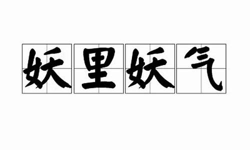 妖里妖气猜生肖-妖里妖气不正派打一生肖马是什么