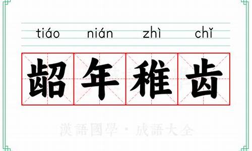 稚齿是什么意思-稚齿婑媠的成语解释
