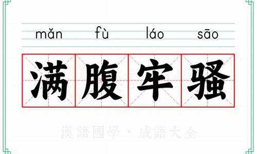 形容一个人满腹牢骚-满腹牢骚的意思