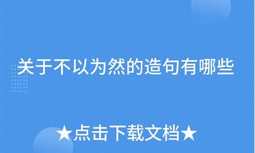 不以为然造句简单-不以为然造句大全二年级