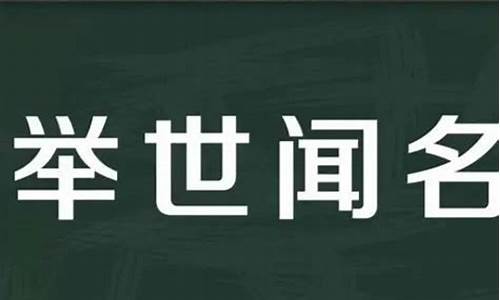 举世闻名造句至少3句怎么写-举世闻名造句短句