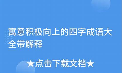 积极向上成语典故大全及解释-积极向上成语典故大全和典故解释全文的意思