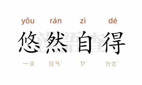 悠然自得造句不能出现这个词语50字怎么写-悠然自得造句不能出现这个词50