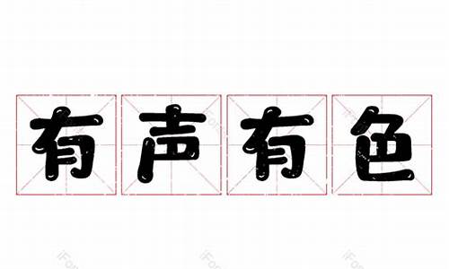 有声有色-有声有色出新出彩类似词语