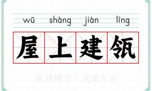 屋上建瓴打一生肖是啥-屋上屋是什么意思