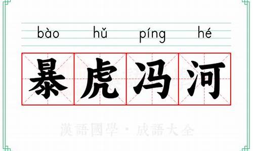 暴虎冯河是褒义词还是贬义词-暴虎冯河的意思及成语解释