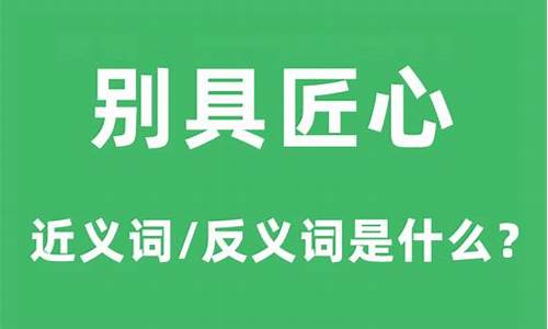 别具匠心是什么意思解释下一句-别具匠心是什么意思的解释