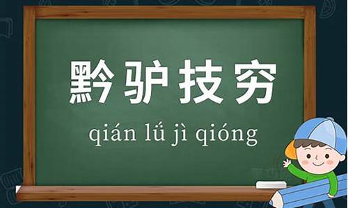 黔驴技穷造句和释义简单-黔驴技穷造句怎么造