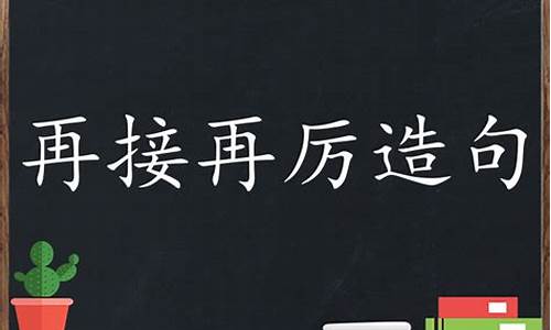 再接再厉造句一年级简单一点-再接再厉造句一年级简单一点的句子