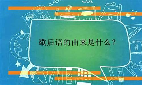 歇后语的由来简介 秒懂百科-歇后语由来的故事