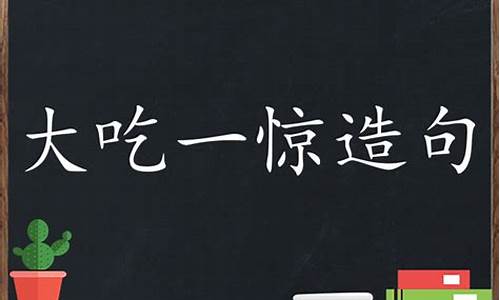 用大吃一惊造句子三年级上册-大吃一惊造句三年级短句