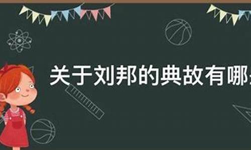 关于刘邦的成语故事-关于刘邦的成语典故有哪些