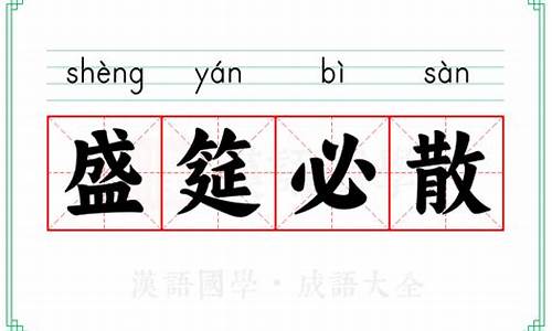 盛宴必散一语出自于红楼梦中何人之口-盛筵必散打一生肖是什么